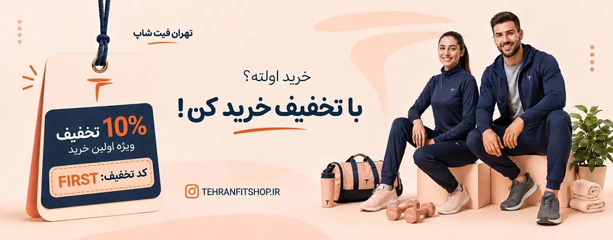 اسلایدر خرید اول تهران فیت شاپ