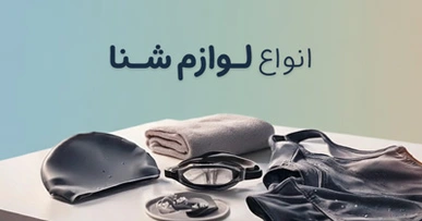 انواع لوازم شنا