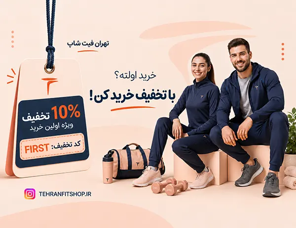 اسلایدر خرید اول تهران فیت شاپ