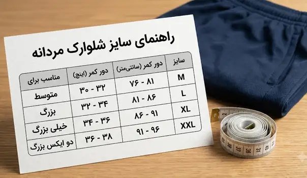 راهنمای سایزبندی شلوارک ورزشی مردانه